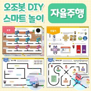 오조봇 DIY 스마트놀이(자율주행) 코딩교육 오조봇비트 오조봇이보 모두 OK, 1개