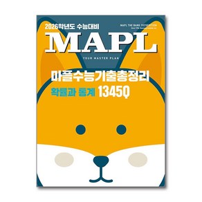 MAPL 마플 수능기출총정리 확률과 통계 (2025년), 수학영역, 고등학생