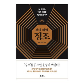 신의 비밀 징조:그 징조는 어떤 미래를 알려주는가?, 쌤앤파커스, 김승호