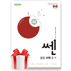 (사은품) 쎈 중등 수학 2-1(2026년 중2 적용), 중등2학년