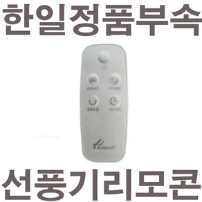 펌프샵 한일정품 한일선풍기부속 리모컨 리모콘 ABF-1407R ABF-1408R ABF-1413RT ABF-1414RTHK ABF-1420R ABF-1421R ABF-1423RT, (한일정품)기본형 리모컨, 1개