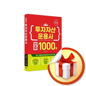 2025 투자자산운용사 빈출 1000제 (마스크제공), 시스컴, 김일영, 이진