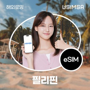 유심사 필리핀 이심 eSIM 데이터 무제한