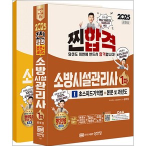 2025 찐!합격 소방시설관리사 1차 세트 - 초스피드 기억법 (전2권) 공하성 수험서 책, 성안당