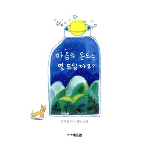 마음의 온도는 몇 도일까요 (그림 시집)