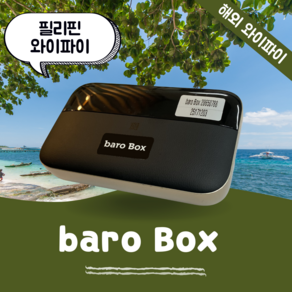 필리핀 포켓 와이파이 무제한 데이터 바로박스 Bao Box / 해외 WIFI 에그 SKT로밍부스 공항수령반납, 김해공항, 1개