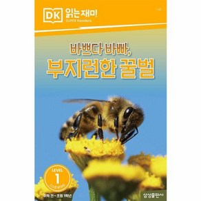 웅진북센 바쁘다 바빠 부지런한 꿀벌 - DK 읽는재미 레벨 1-10, One colo  One Size