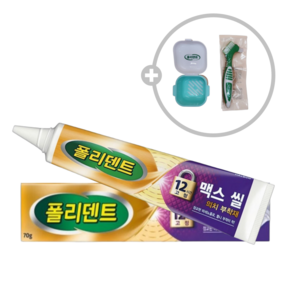 [폴리덴트] 맥스씰 의치 부착재 70g +틀니보관함 +틀니칫솔 3종세트, 1개, 70ml