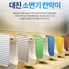 소변기 칸막이 6컬러 살균 탈취 은나노 남자화장실 소변기파티션 간단설치 공중화장실 정품 / 대진테크 휴게소화장실 남성가림막 남자가림막 남자소변기칸막이 욕실인테리어 충격완화, 화이트