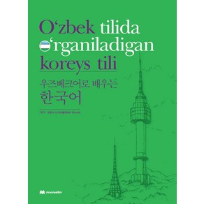 우즈베크어로 배우는 한국어 : O‘zbek tilida o‘rganiladigan koreys tili