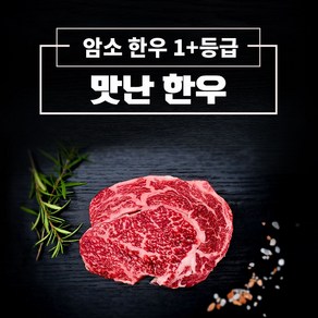 [국내산 1+등급 한우 꽃등심] 부드럽고 고소한 명품 고기 맛난한우, 1개, 300g