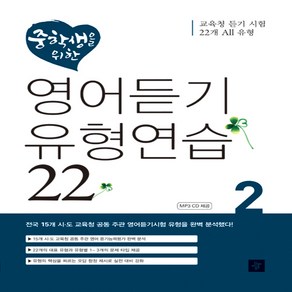 디딤돌 중학생을 위한 영어듣기유형연습22 2 (교육청 듣기시험 22개 All 유형), 단품