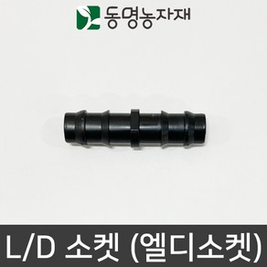 동명농자재 LD관 연질관 엘디연결 연질관연결 엘디소켓(L/D 소켓), 13mm용 엘디소켓 (L/D 소켓), 1개