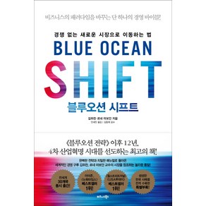 블루오션 시프트:경쟁 없는 새로운 시장으로 이동하는 법, 비즈니스북스, 김위찬, 르네 마보안