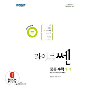 라이트쎈 중등 수학 1-1(2024), 좋은책신사고, 중등1학년