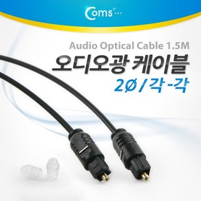 오디오광케이블 광케이블 옵티컬 랜 HDMI Coms 오디오광 케이블2파이 각각 1.5M 고급 검정, 1개