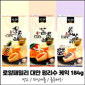 로얄패밀리 184g 3종 (망고맛 1개 블루베리맛 1개 파인애플맛 1개) 대만 펑리수 낱개포장 프리미엄 케익, 10세트