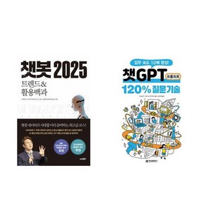 [하나북] [세트] 챗봇 2025＋챗GPT 프롬프트 120％ 질문 기술-전2권