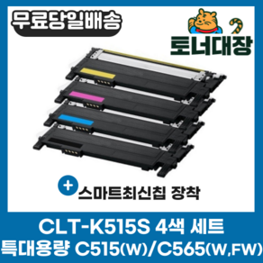 삼성 CLT-K515S 검정/파랑/빨강/노랑/세트 최신칩 SL-C515 C515W C565W C565FW CLT-515 C515S M515S Y515S 재생 호환 토너, 검정+빨강+파랑+노랑) 4색 세트할인!, 1개