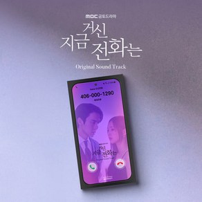 지금 거신 전화는 (OST) / MBC 금토드라마 OST (CMAC12144)