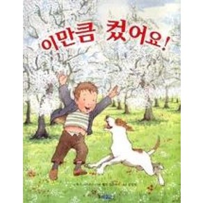 이만큼 컸어요!(웅진 세계그림책 115)