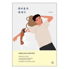 열아홉의 에세이, 프리즘출판사, 이경창