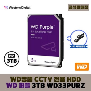 [공식판매점] WD 퍼플 3TB CCTV전용 WD33PURZ (오늘출발), 1개