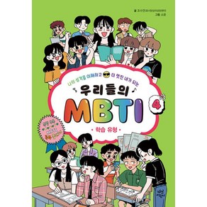 우리들의 MBTI 4 : 학습 유형, 다산어린이, 단품