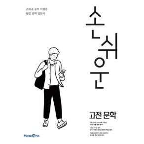 손쉬운 고등 고전 문학(2024), 미래엔