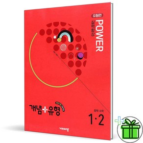 (사은품) 개념+유형 파워 유형편 중등 수학 1-2 (2025년) 중1, 수학영역, 중등1학년