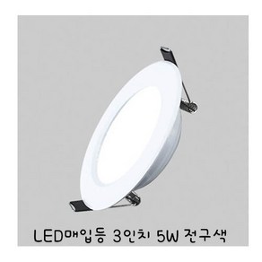 퍼스트 LED매입등기구 3인치-5W(전구색), 1개