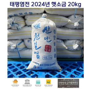 2024 태평염전 천일염 20kg 현지직배송 문화재청 등록 문화재, 1개