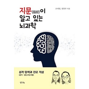 지문이 알고 있는 뇌과학:성격 탐색과 진로 적성, 생각나눔, 오세정,임찬우