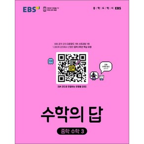 EBS 수학의 답 중학 수학 3 (2025년) : 중등 중3 문제집 책, EBS한국교육방송공사