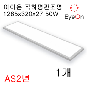 아이온 LED 1285x320 평판조명 아주밝음 직하평판 거실등 주광색 100lm/W 50W, 직하평판 1285x320 50W 1개