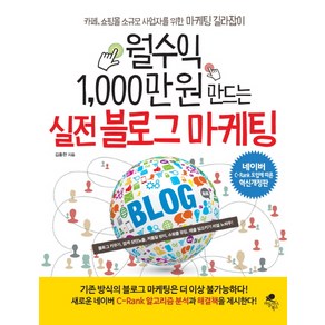 월수익 1 000만 원 만드는실전 블로그 마케팅:네이버 C-Rank 도입에 따른 혁신개정판, 아틀라스북스, 김홍한 저