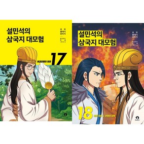 설민석의 삼국지 대모험 17~18권 세트 (전2권)