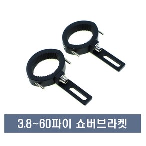 오토바이 38mm60mm 쇼바 안개등 브라켓 마운트 거치대 홀더 쇽 쇼버 범용, 38mm60mm쇼바브라켓, 1개