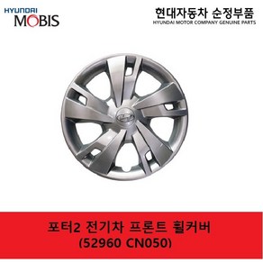 포터2 전기차 프론트 휠커버 / 52960CN050 / 캡 어셈블리 휠허브 / 52960 CN050 / 순정부품