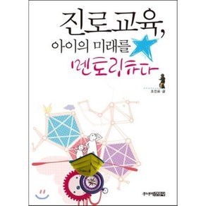 진로교육 아이의 미래를 멘토링하다, 조진표 저, 주니어김영사