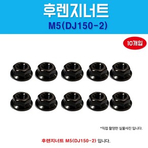 DJ150-2 후렌지너트 1봉10개 (대) M5 머리대 와샤붙이대 흑색 8MM 외경10MM 스패너10 프랜지너트 육각너트 국내산, 1개