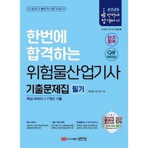 2025 한번에 합격하는 위험물산업기사 필기 기출문제집:핵심 써머리+7개년 기출, 성안당