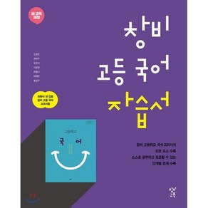 창비 고등 국어 자습서:새 교육 과정, 창비교육, 국어영역