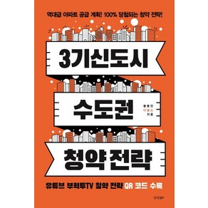 3기 신도시 & 수도권 청약 전략, 경향BP, 황동인(디잡스)