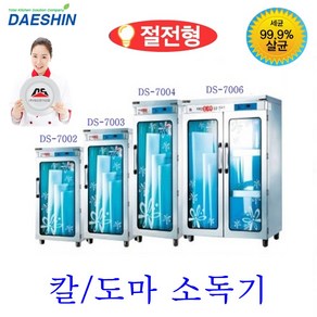 대신전기산업 칼도마 소독기 살균기 건조기 업소용 칼소독기 도마소독기 음식점 주방위생 절전형