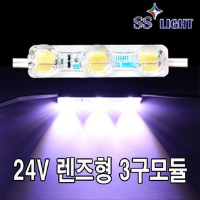 SS LIGHT 24V렌즈형 3구 LED모듈, 1개, 화이트