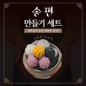 송편 만들기, 1세트, 120g