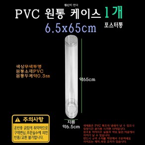 PVC 투명 원통 케이스 6.5x65cm 65x650mm 실린더 원형 포스터통 포스터 보관함