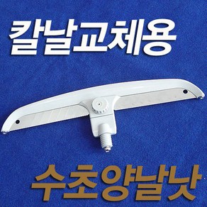 [세종] 수초양날낫(칼날교체형) 수초낫