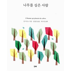 나무를 심은 사람, 두레, 장 지오노 저/최수연 그림/김경온 역